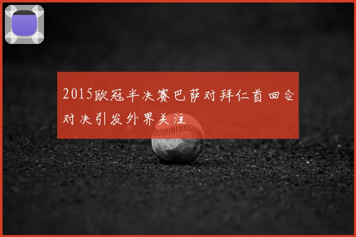 2015欧冠半决赛巴萨对拜仁首回合对决引发外界关注