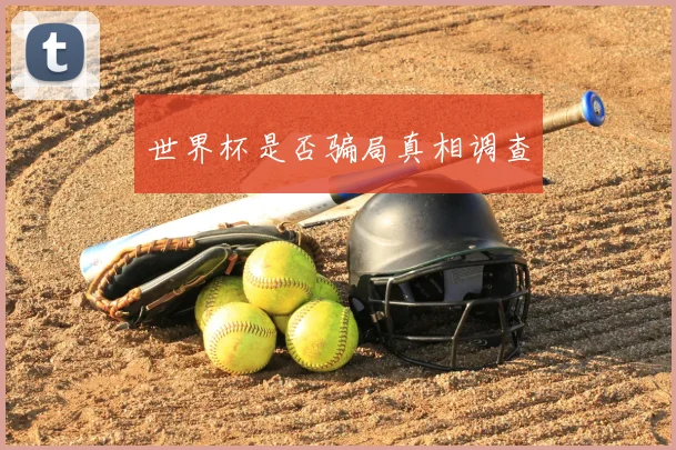 世界杯是否骗局真相调查
