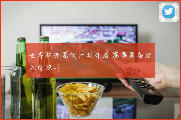 世界杯开幕倒计时开启 赛事筹备进入阶段_1