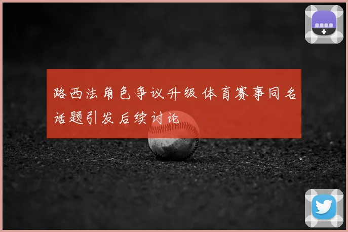 路西法角色争议升级 体育赛事同名话题引发后续讨论