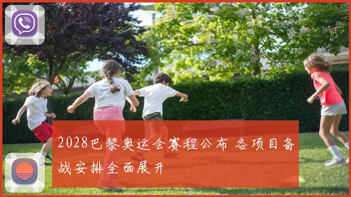 2028巴黎奥运会赛程公布 各项目备战安排全面展开