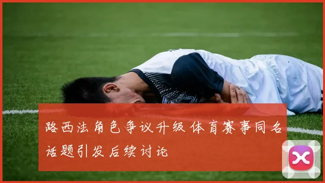 路西法角色争议升级 体育赛事同名话题引发后续讨论
