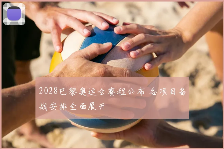 2028巴黎奥运会赛程公布 各项目备战安排全面展开