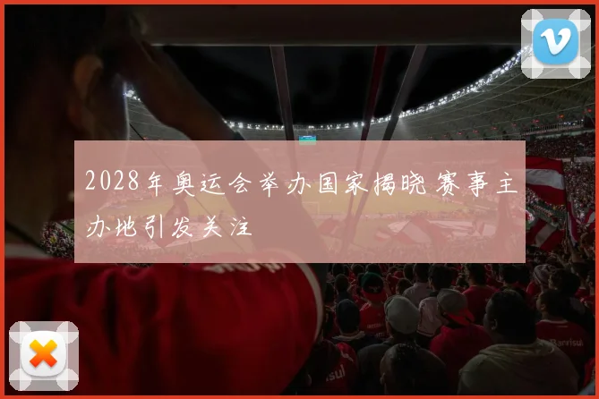 2028年奥运会举办国家揭晓 赛事主办地引发关注