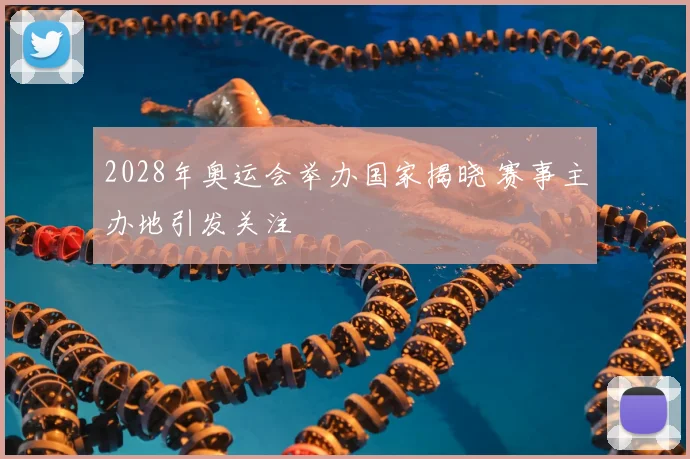 2028年奥运会举办国家揭晓 赛事主办地引发关注