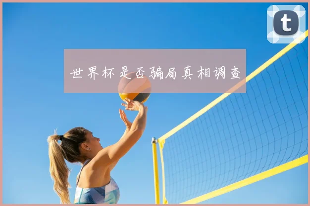 世界杯是否骗局真相调查