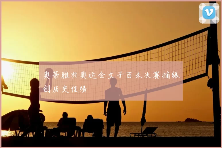 奥蒂雅典奥运会女子百米决赛摘银创历史佳绩