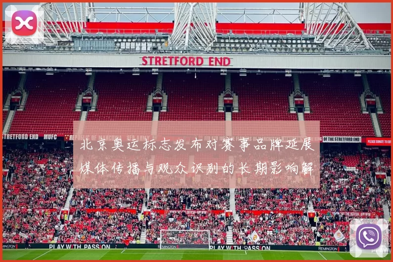 北京奥运标志发布对赛事品牌延展媒体传播与观众识别的长期影响解析