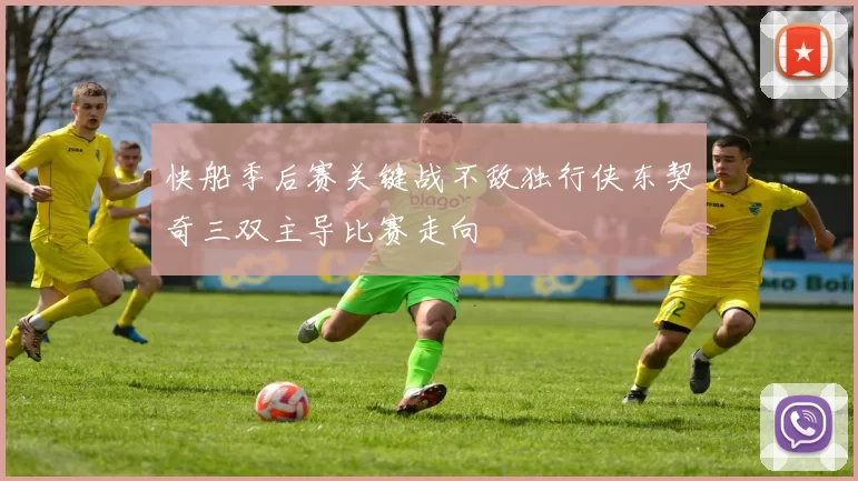 快船季后赛关键战不敌独行侠东契奇三双主导比赛走向