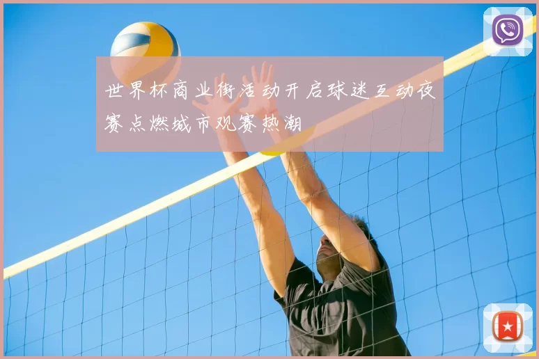 世界杯商业街活动开启球迷互动夜赛点燃城市观赛热潮