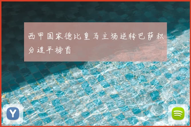 西甲国家德比皇马主场逆转巴萨积分追平榜首