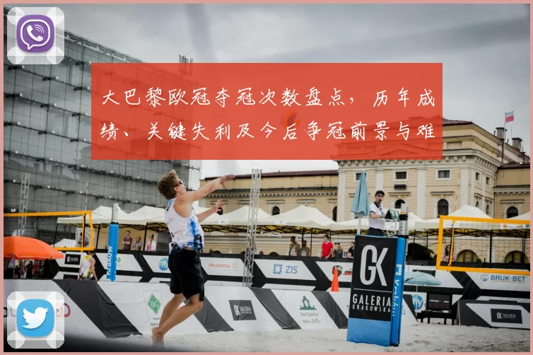 大巴黎欧冠夺冠次数盘点，历年成绩、关键失利及今后争冠前景与难点