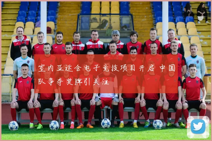 室内亚运会电子竞技项目开启 中国队争夺奖牌引关注