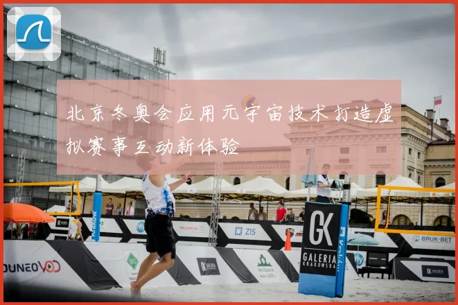 北京冬奥会应用元宇宙技术打造虚拟赛事互动新体验