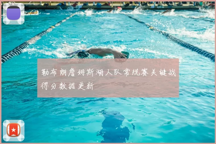 勒布朗詹姆斯湖人队常规赛关键战得分数据更新