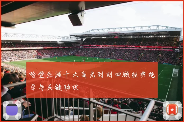 哈登生涯十大高光时刻回顾经典绝杀与关键助攻