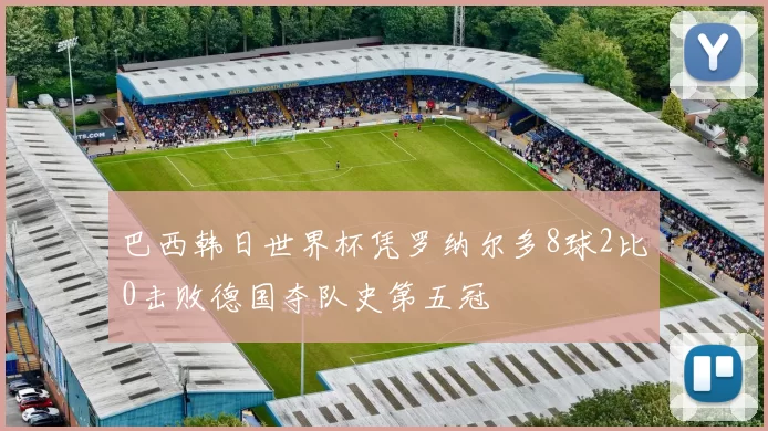 巴西韩日世界杯凭罗纳尔多8球2比0击败德国夺队史第五冠