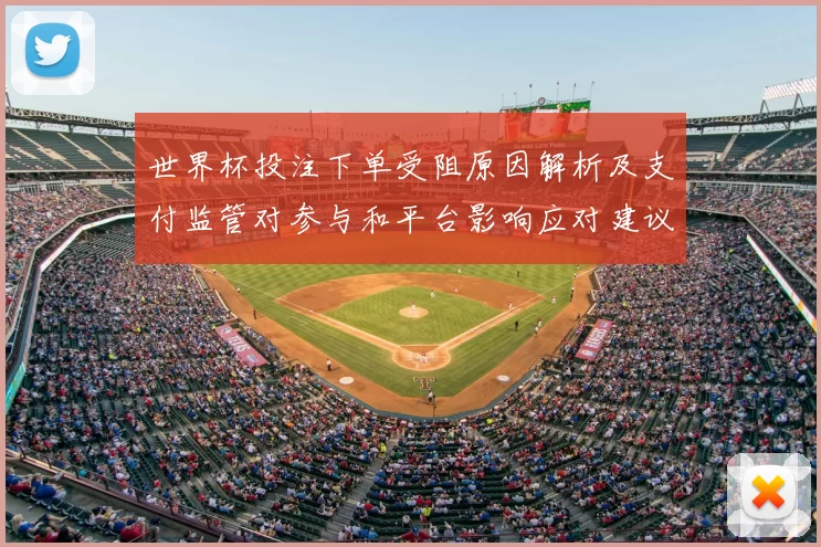 世界杯投注下单受阻原因解析及支付监管对参与和平台影响应对建议