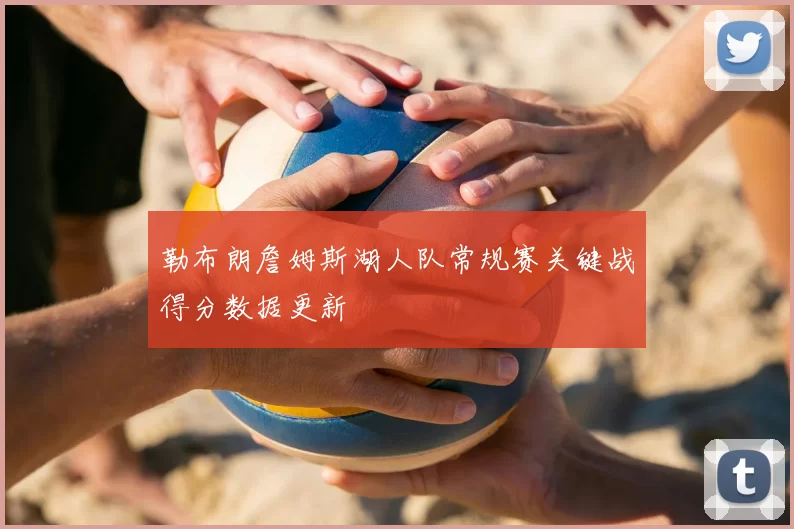 勒布朗詹姆斯湖人队常规赛关键战得分数据更新