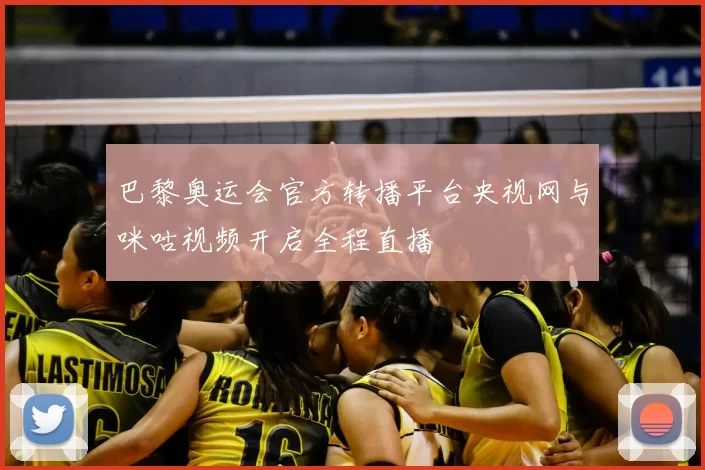 巴黎奥运会官方转播平台央视网与咪咕视频开启全程直播