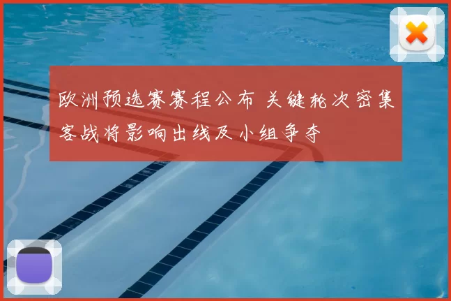 欧洲预选赛赛程公布 关键轮次密集客战将影响出线及小组争夺