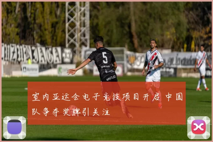 室内亚运会电子竞技项目开启 中国队争夺奖牌引关注