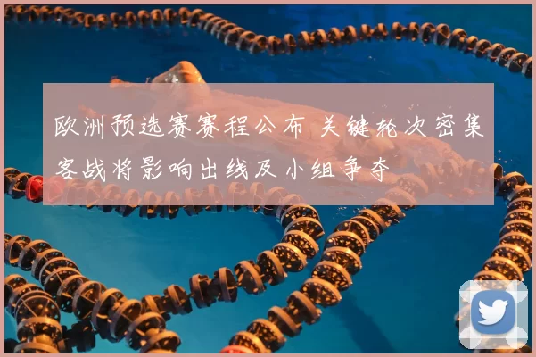 欧洲预选赛赛程公布 关键轮次密集客战将影响出线及小组争夺